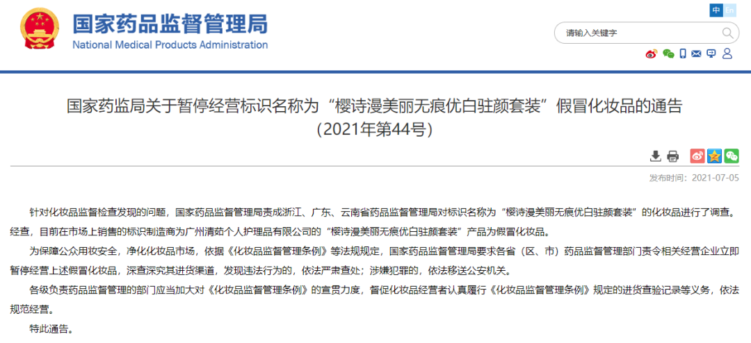 化妝品銷毀|國(guó)家藥監(jiān)局提醒！這兩款化妝品都是假冒產(chǎn)品